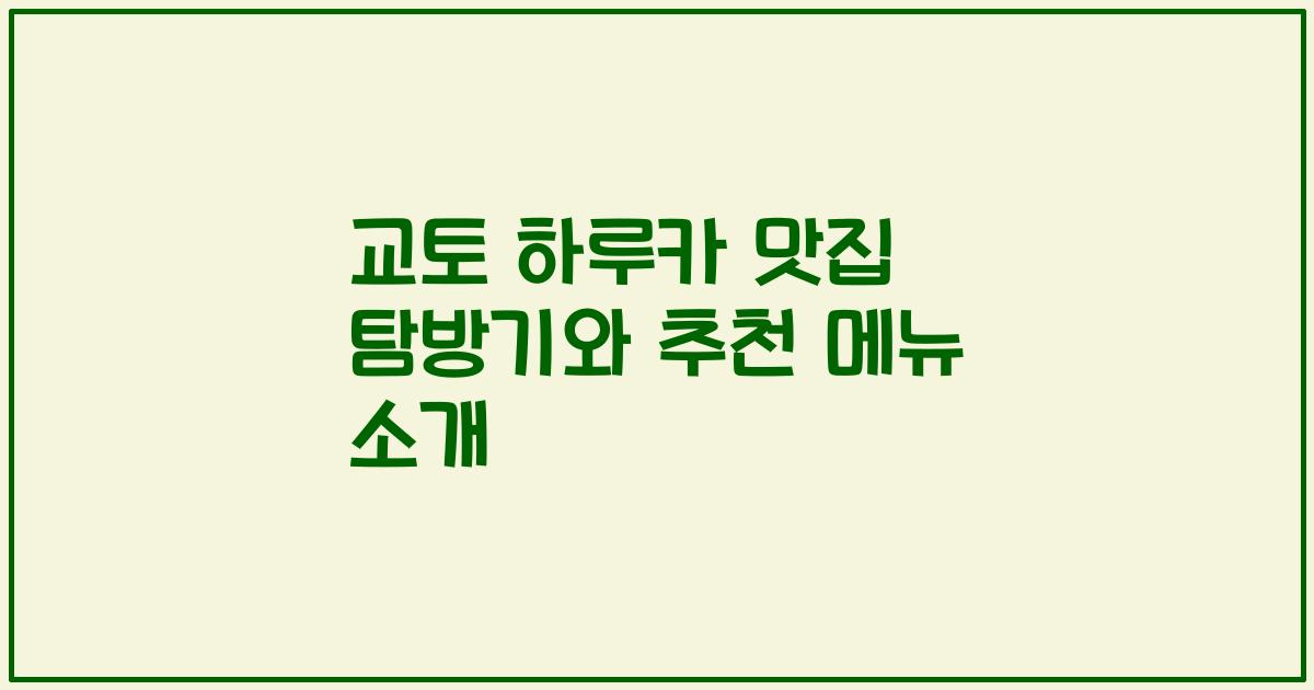 교토 하루카 맛집 탐방기와 추천 메뉴 소개