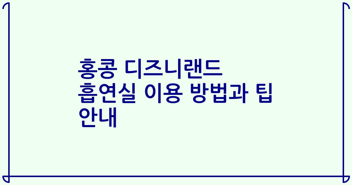 홍콩 디즈니랜드 흡연실 이용 방법과 팁 안내