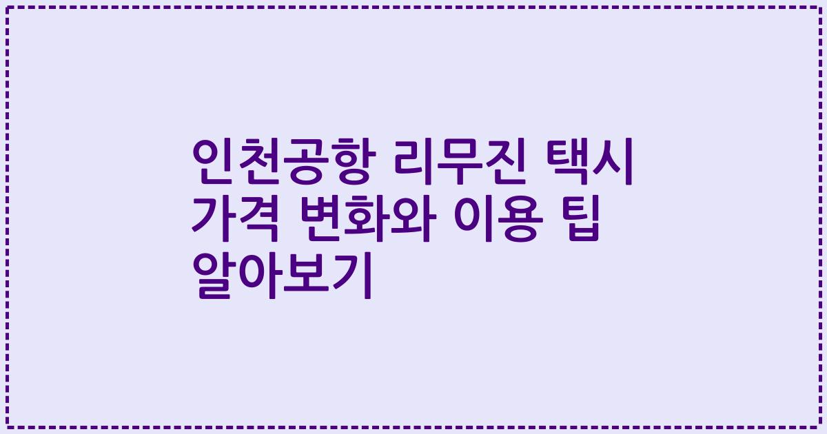 인천공항 리무진 택시 가격 변화와 이용 팁 알아보기
