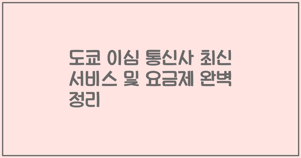 도쿄 이심 통신사 최신 서비스 및 요금제 완벽 정리