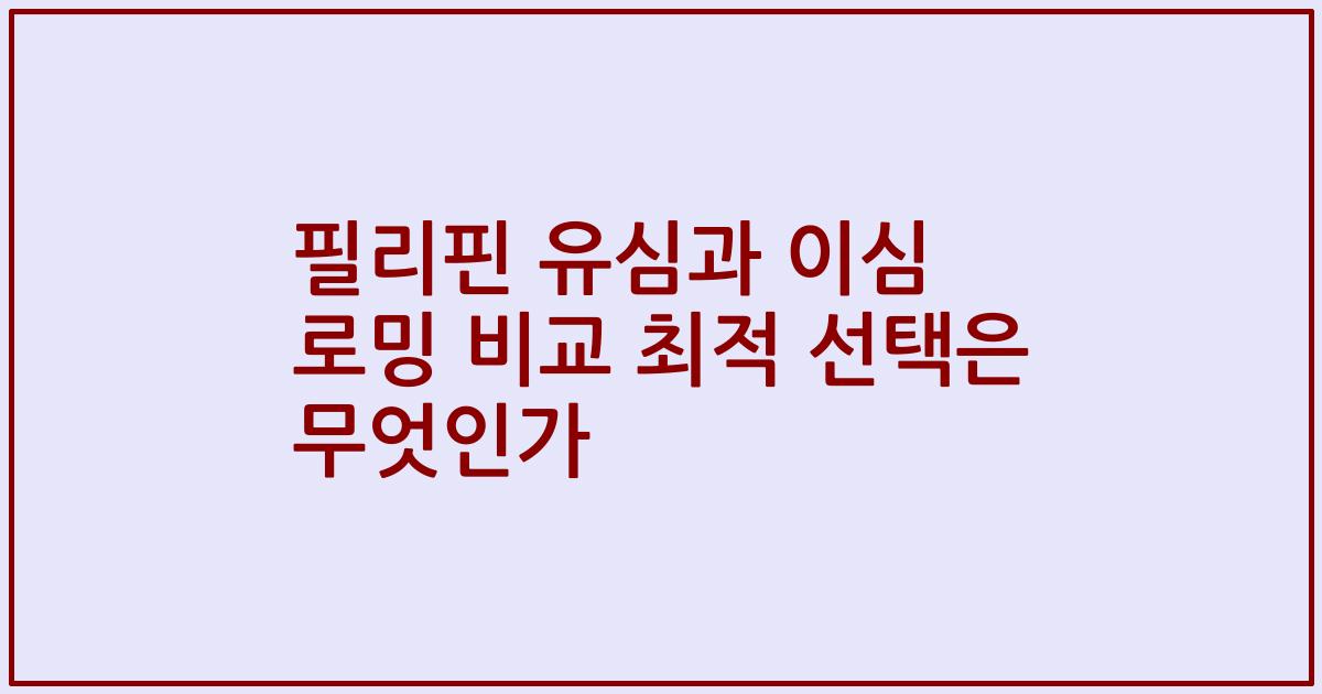 필리핀 유심과 이심 로밍 비교 최적 선택은 무엇인가