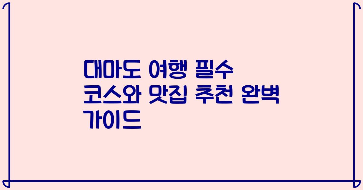 대마도 여행 필수 코스와 맛집 추천 완벽 가이드