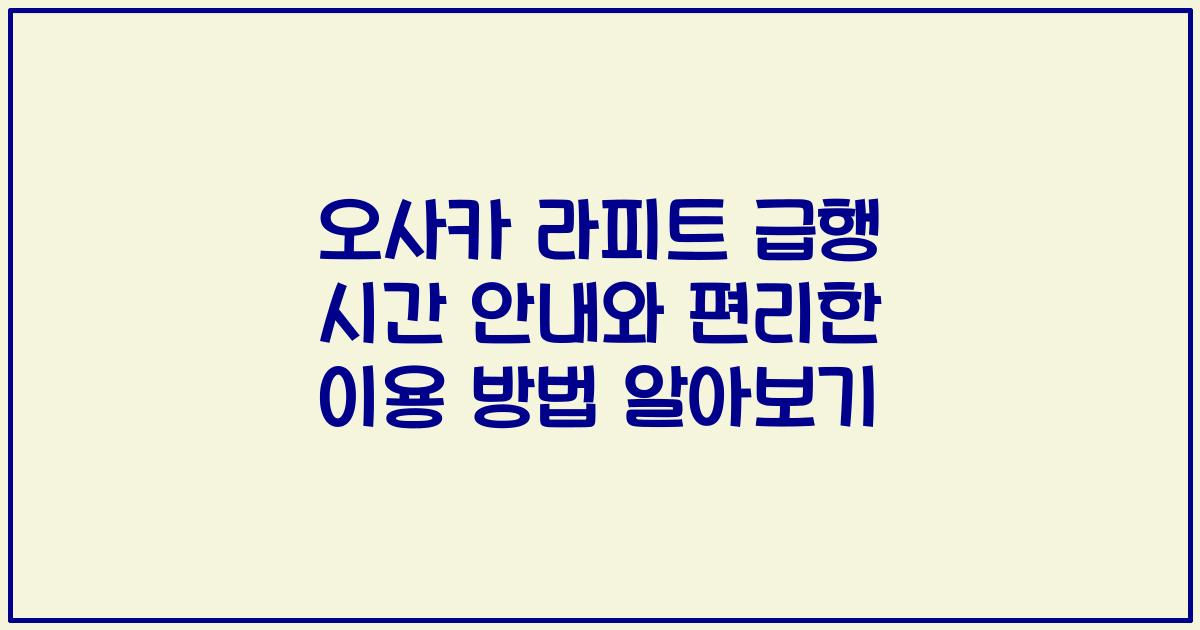오사카 라피트 급행 시간 안내와 편리한 이용 방법 알아보기