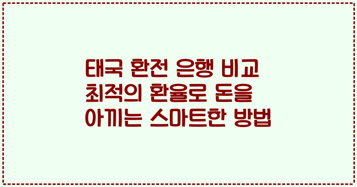 태국 환전 은행 비교 최적의 환율로 돈을 아끼는 스마트한 방법
