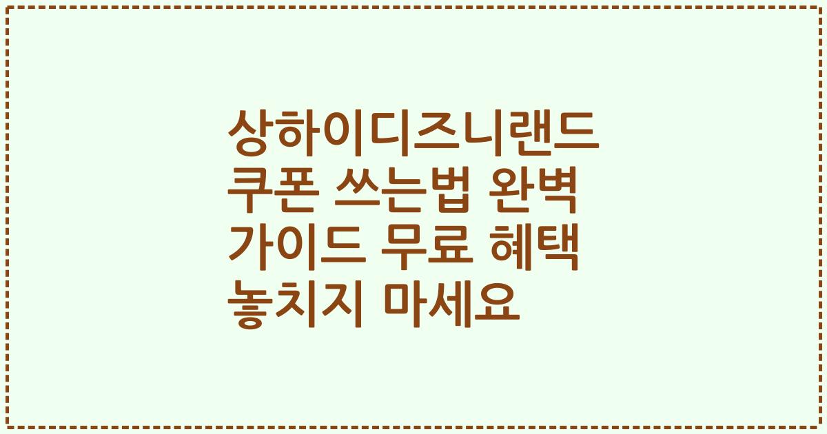 상하이디즈니랜드 쿠폰 쓰는법 완벽 가이드 무료 혜택 놓치지 마세요