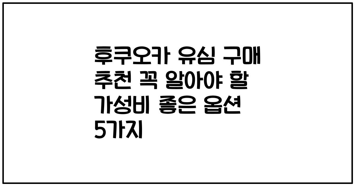 후쿠오카 유심 구매 추천 꼭 알아야 할 가성비 좋은 옵션 5가지