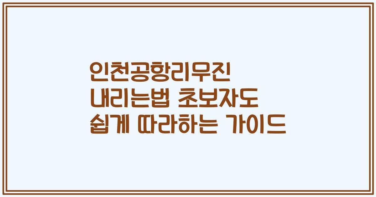 인천공항리무진 내리는법 초보자도 쉽게 따라하는 가이드
