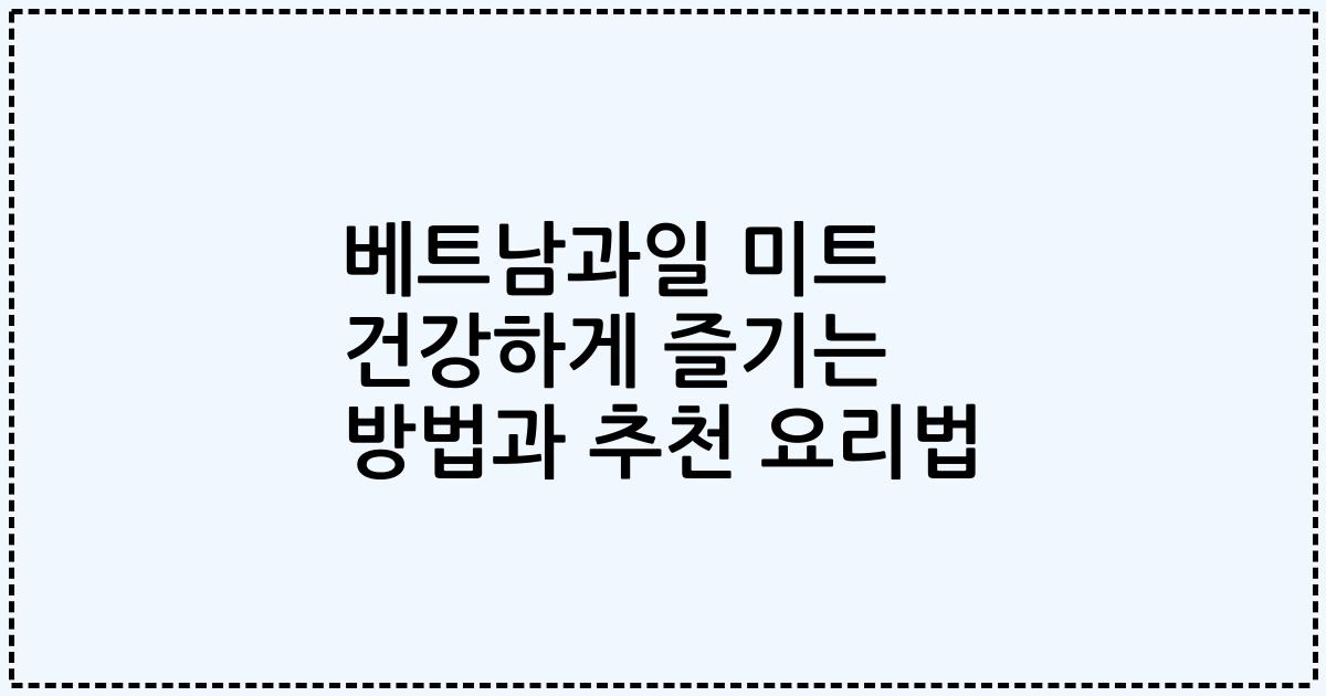 베트남과일 미트 건강하게 즐기는 방법과 추천 요리법