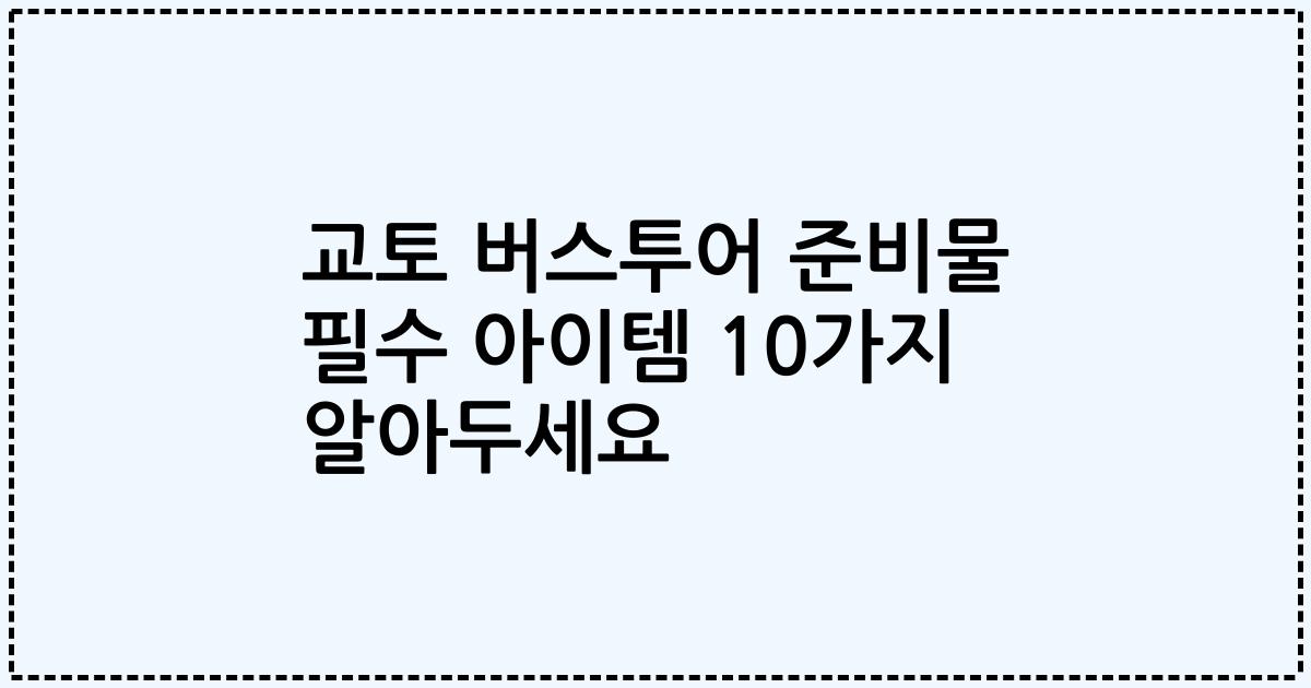 교토 버스투어 준비물 필수 아이템 10가지 알아두세요