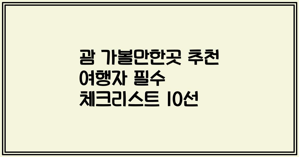 괌 가볼만한곳 추천 여행자 필수 체크리스트 10선