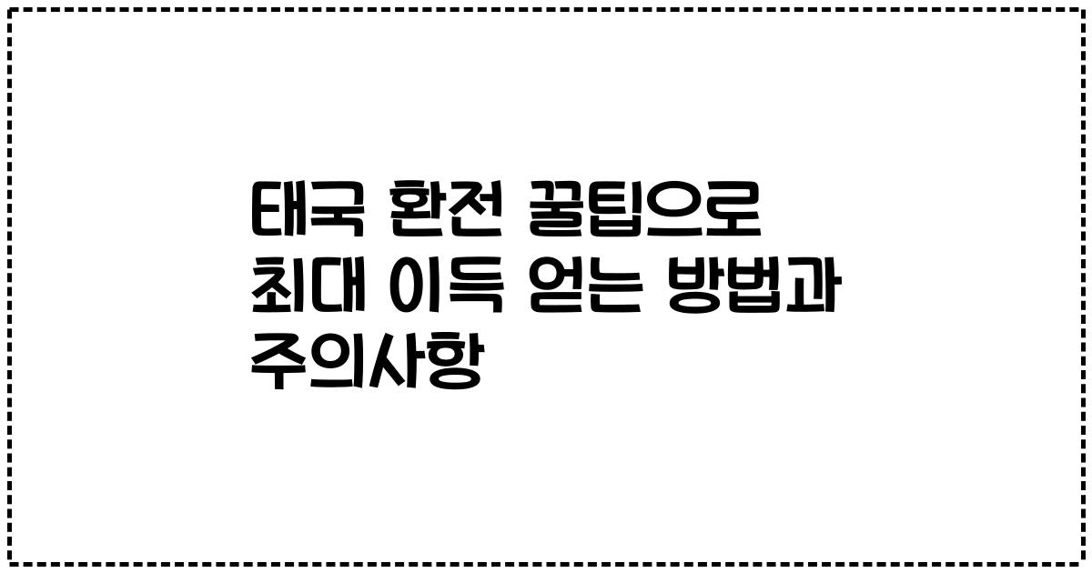 태국 환전 꿀팁으로 최대 이득 얻는 방법과 주의사항