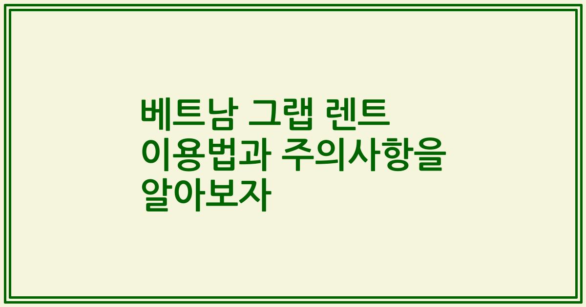 베트남 그랩 렌트 이용법과 주의사항을 알아보자