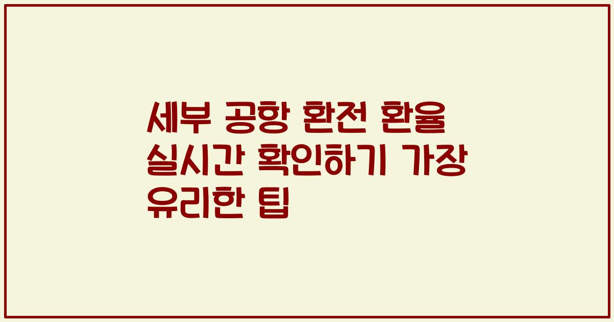 세부 공항 환전 환율 실시간 확인하기 가장 유리한 팁