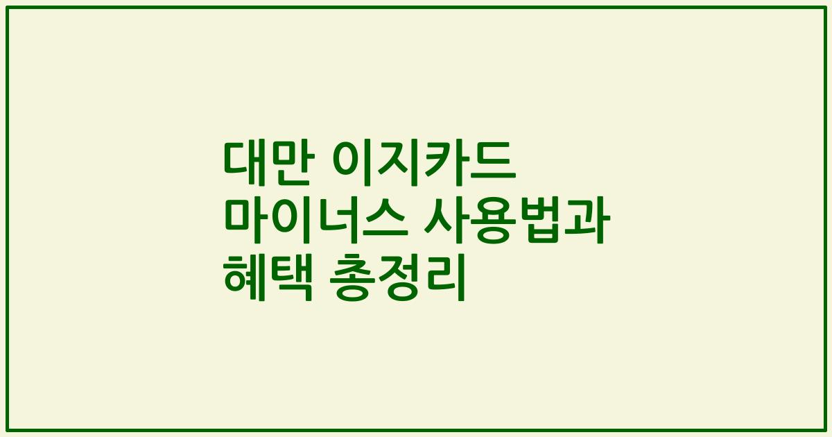 대만 이지카드 마이너스 사용법과 혜택 총정리