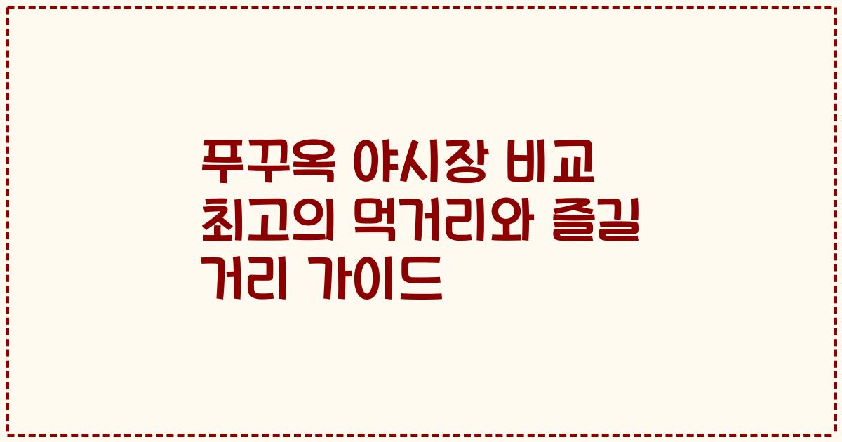 푸꾸옥 야시장 비교 최고의 먹거리와 즐길 거리 가이드
