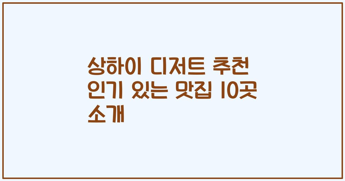 상하이 디저트 추천 인기 있는 맛집 10곳 소개