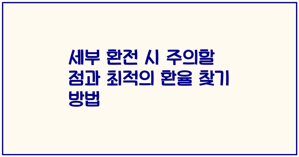 세부 환전 시 주의할 점과 최적의 환율 찾기 방법