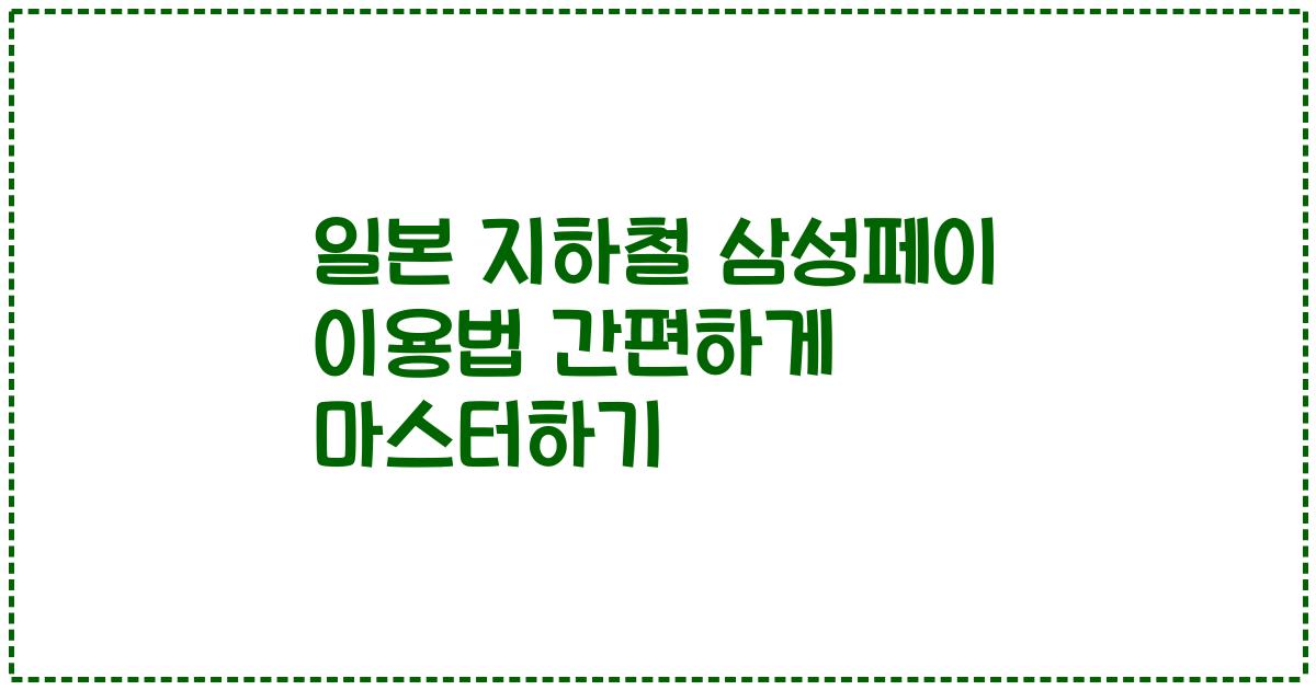 일본 지하철 삼성페이 이용법 간편하게 마스터하기
