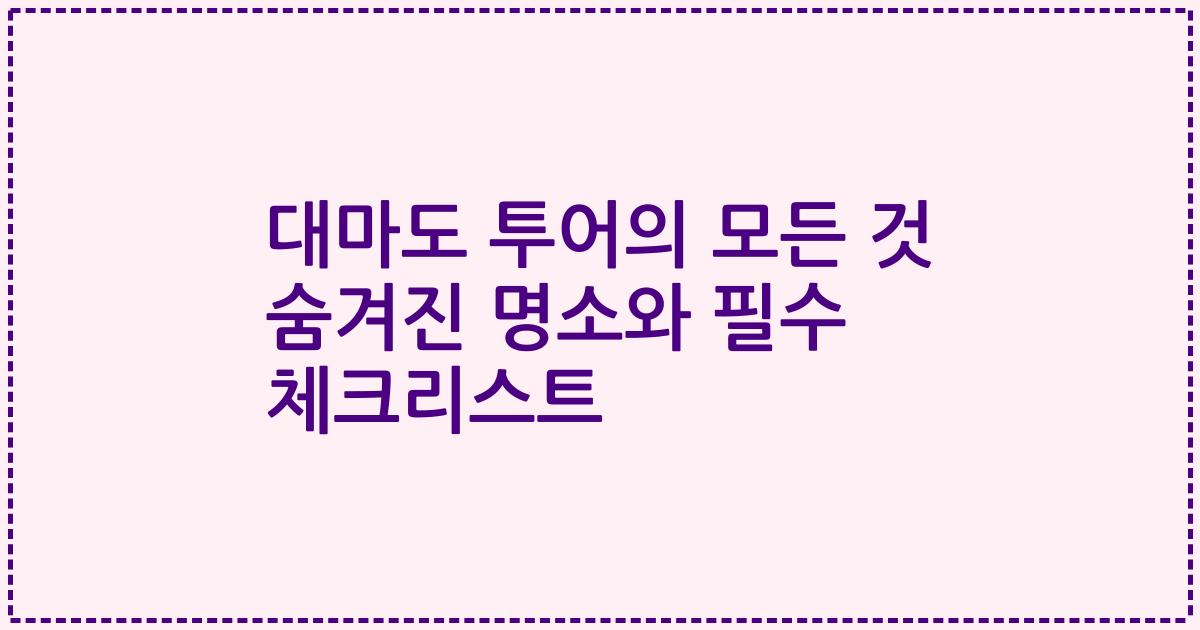 대마도 투어의 모든 것 숨겨진 명소와 필수 체크리스트