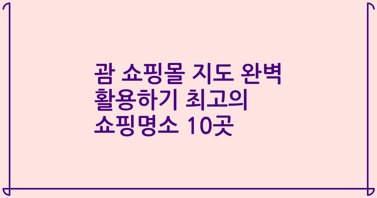 괌 쇼핑몰 지도 완벽 활용하기 최고의 쇼핑명소 10곳