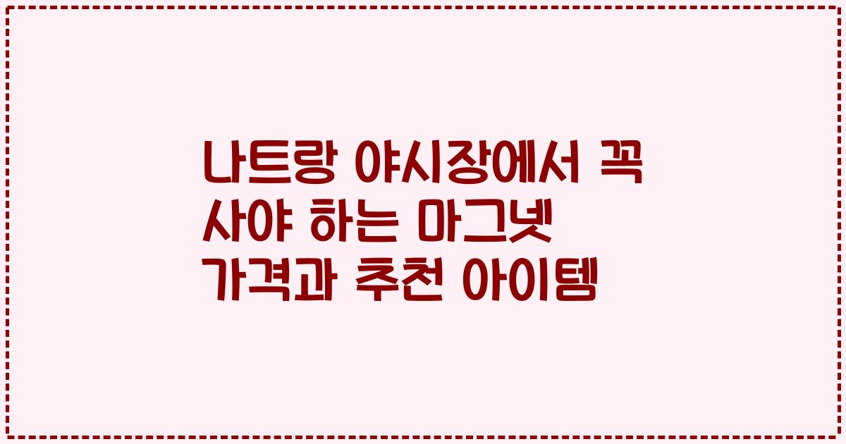 나트랑 야시장에서 꼭 사야 하는 마그넷 가격과 추천 아이템