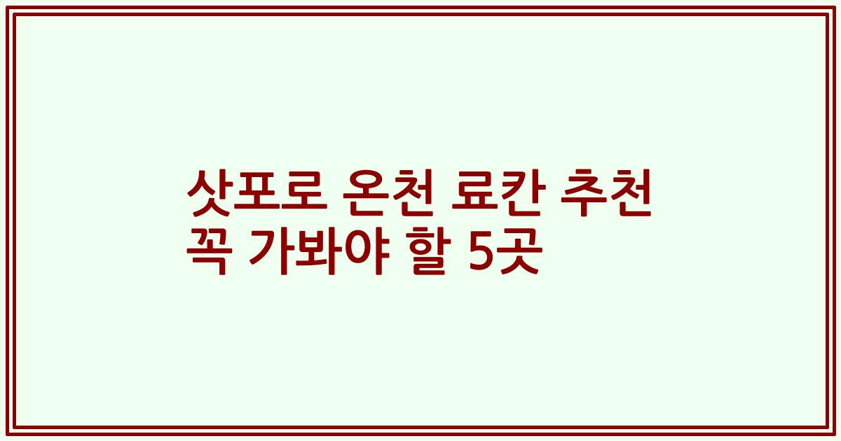 삿포로 온천 료칸 추천 꼭 가봐야 할 5곳