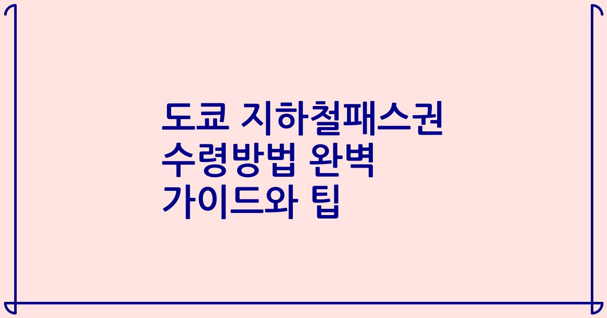 도쿄 지하철패스권 수령방법 완벽 가이드와 팁