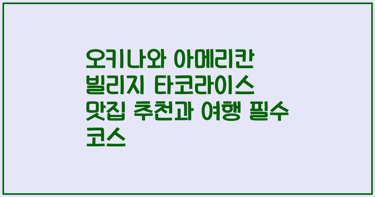 오키나와 아메리칸 빌리지 타코라이스 맛집 추천과 여행 필수 코스