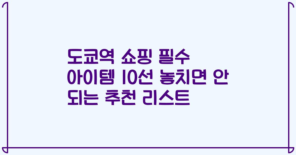 도쿄역 쇼핑 필수 아이템 10선 놓치면 안 되는 추천 리스트