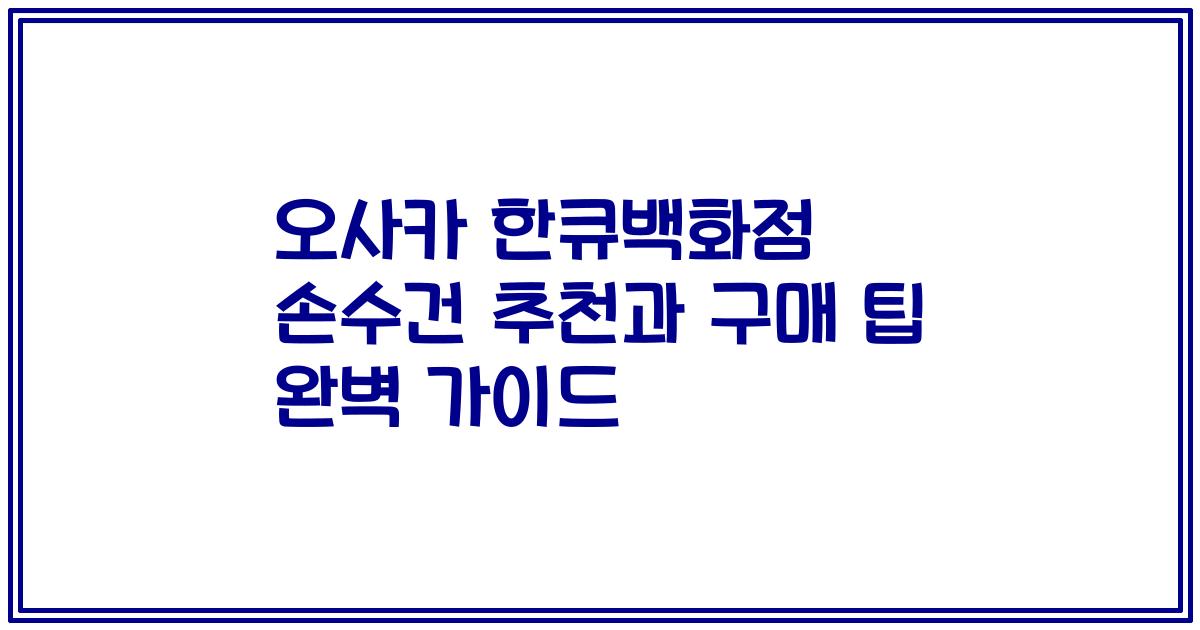 오사카 한큐백화점 손수건 추천과 구매 팁 완벽 가이드