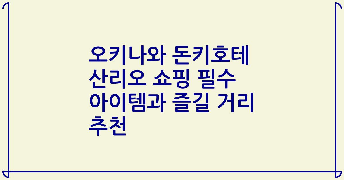 오키나와 돈키호테 산리오 쇼핑 필수 아이템과 즐길 거리 추천