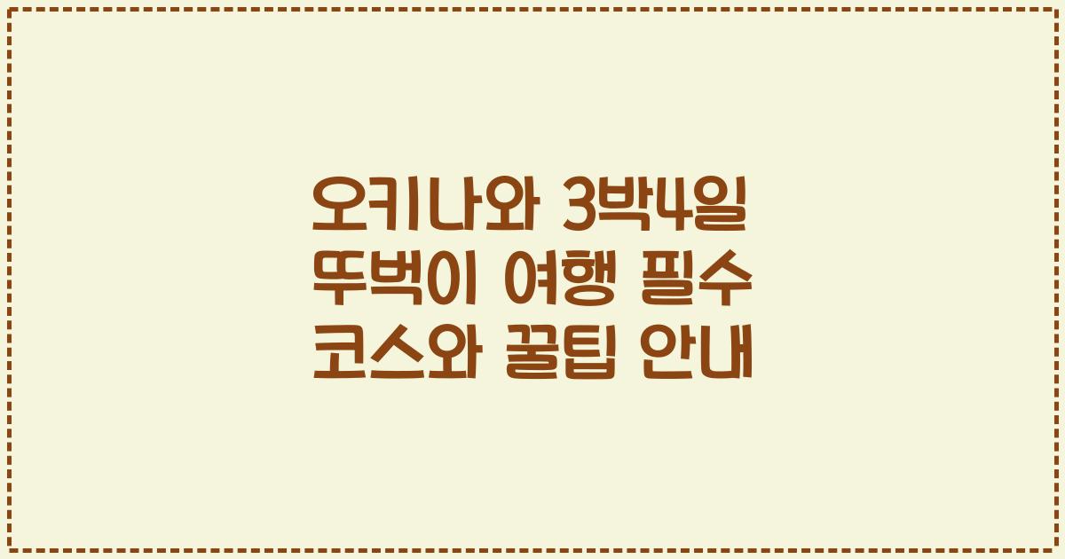 오키나와 3박4일 뚜벅이 여행 필수 코스와 꿀팁 안내