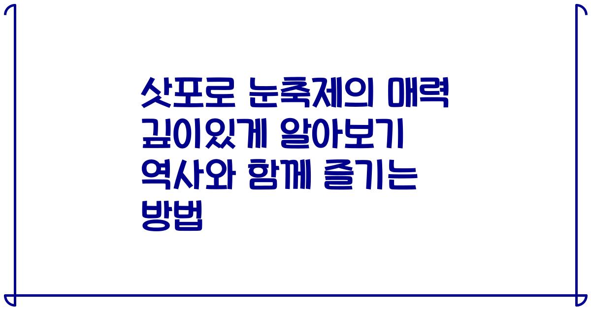 삿포로 눈축제의 매력 깊이있게 알아보기 역사와 함께 즐기는 방법
