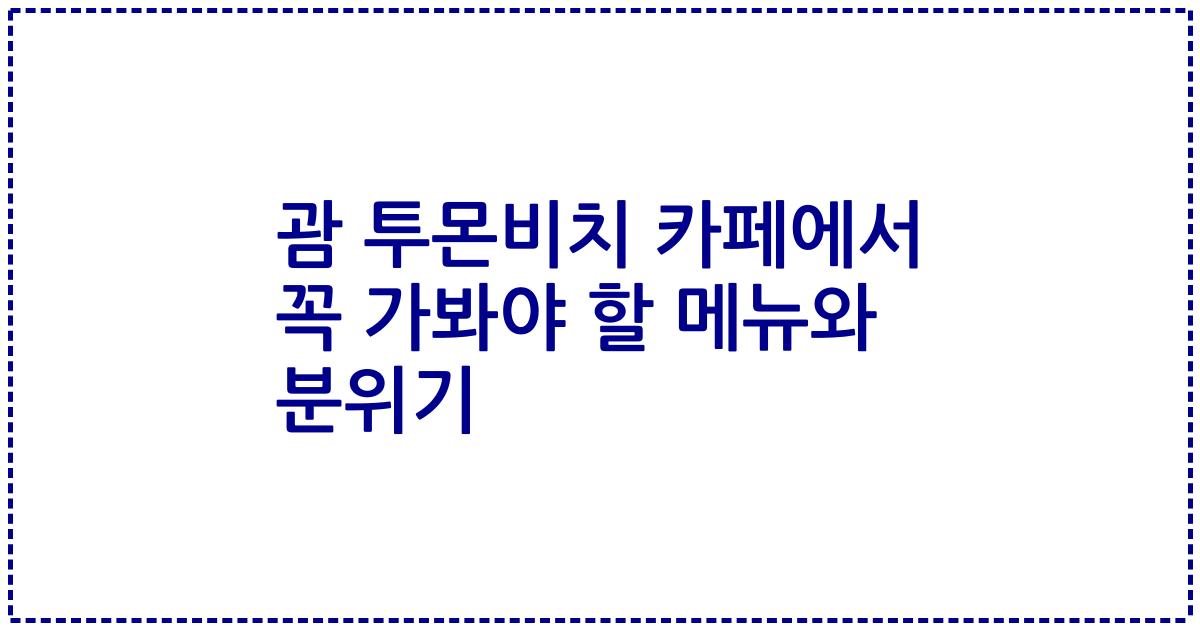 괌 투몬비치 카페에서 꼭 가봐야 할 메뉴와 분위기