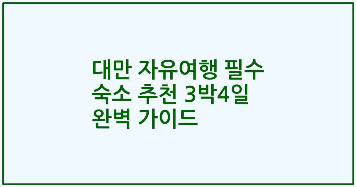 대만 자유여행 필수 숙소 추천 3박4일 완벽 가이드