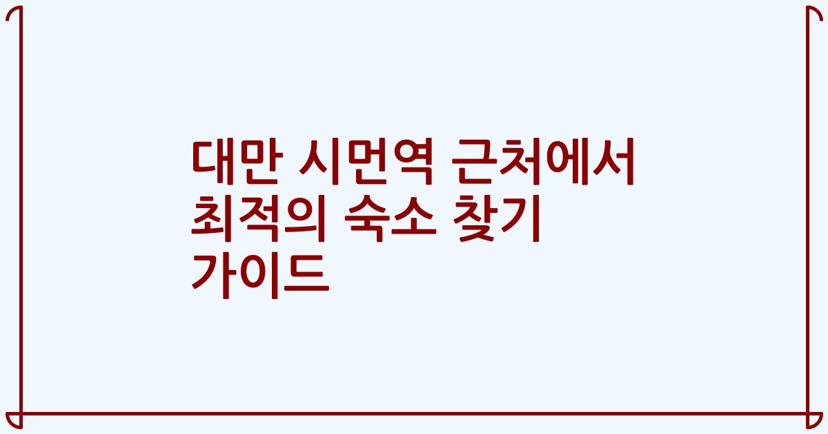 대만 시먼역 근처에서 최적의 숙소 찾기 가이드