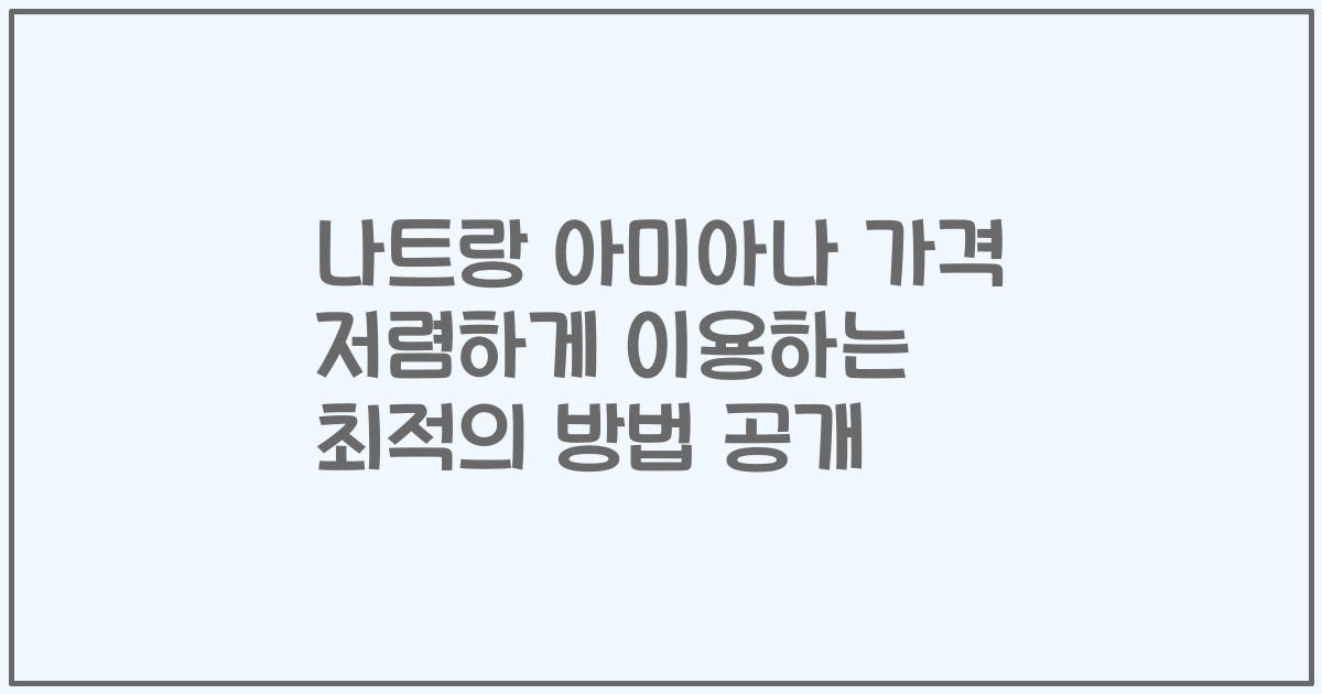 나트랑 아미아나 가격 저렴하게 이용하는 최적의 방법 공개