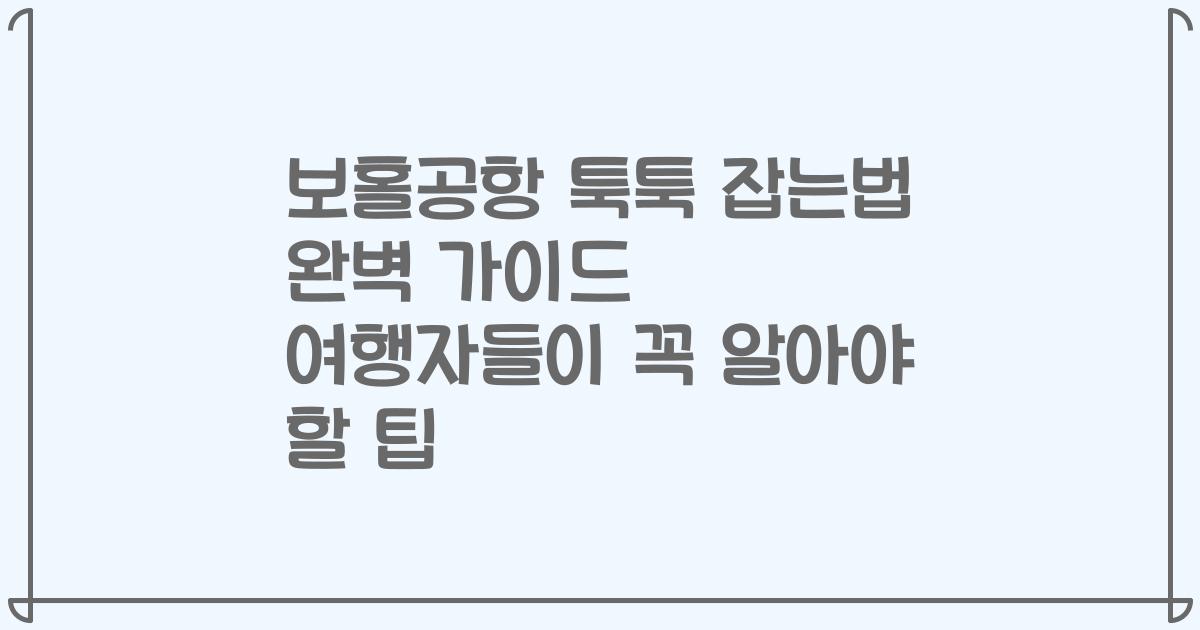 보홀공항 툭툭 잡는법 완벽 가이드 여행자들이 꼭 알아야 할 팁
