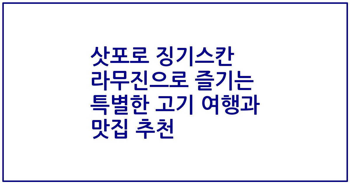 삿포로 징기스칸 라무진으로 즐기는 특별한 고기 여행과 맛집 추천