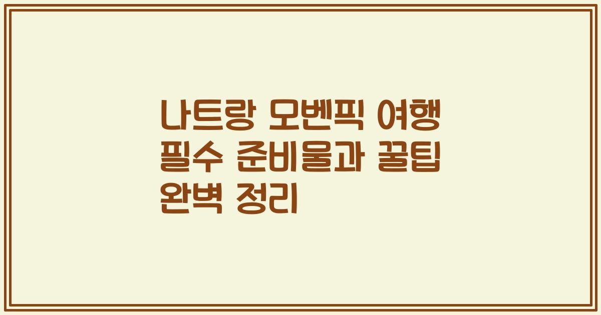 나트랑 모벤픽 여행 필수 준비물과 꿀팁 완벽 정리