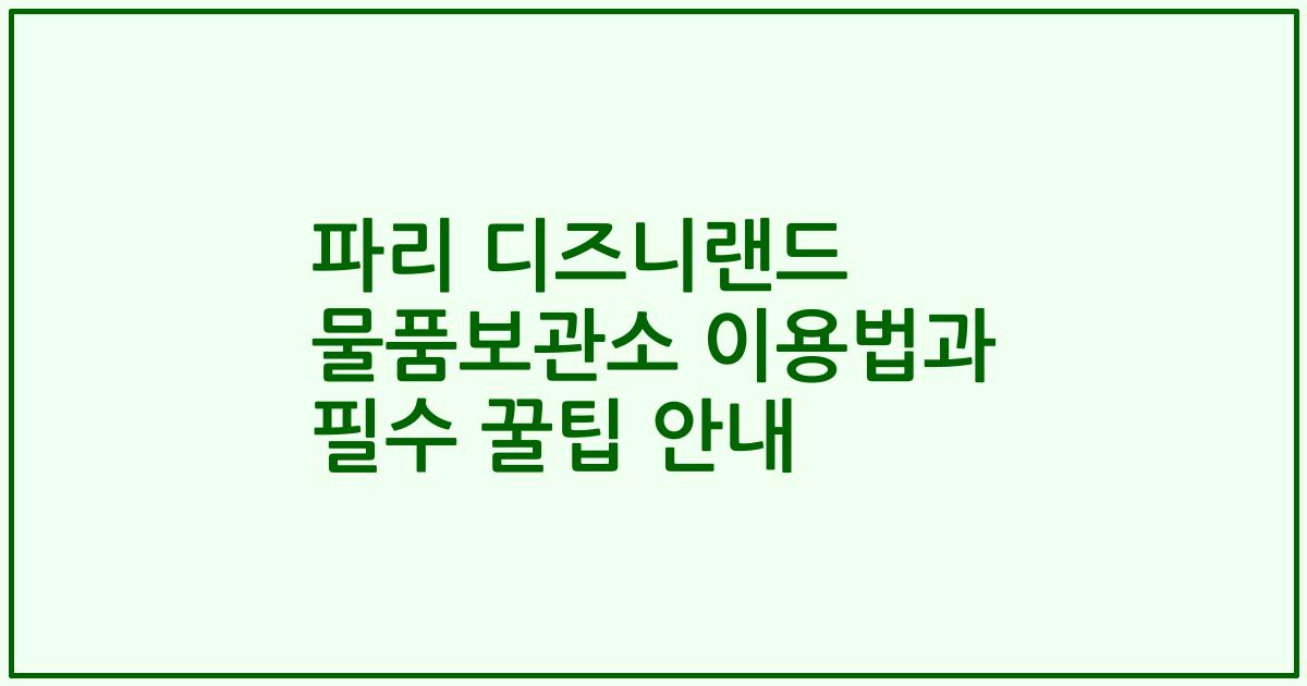 파리 디즈니랜드 물품보관소 이용법과 필수 꿀팁 안내