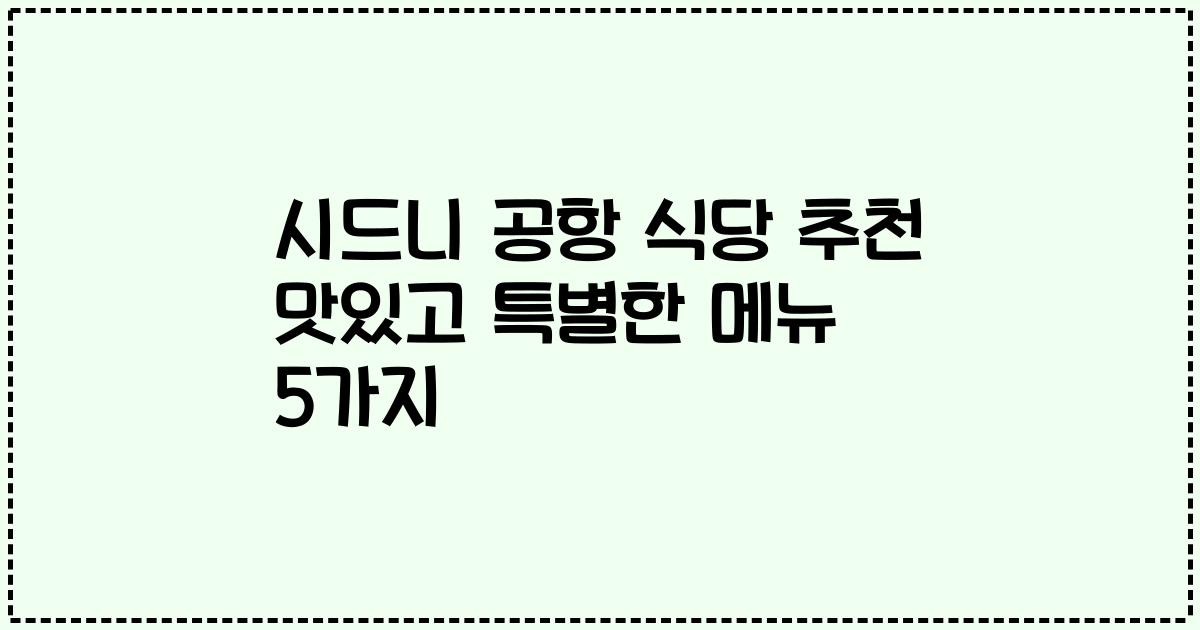 시드니 공항 식당 추천 맛있고 특별한 메뉴 5가지