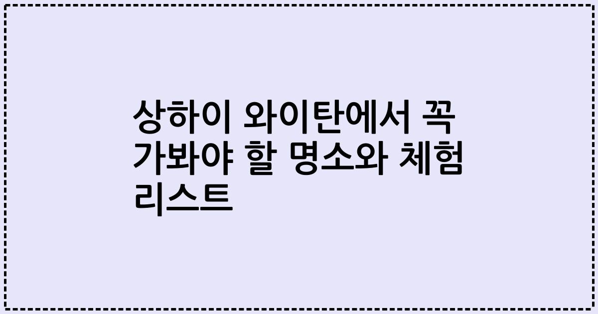 상하이 와이탄에서 꼭 가봐야 할 명소와 체험 리스트