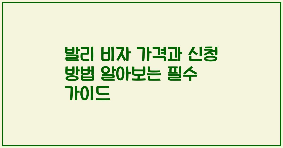 발리 비자 가격과 신청 방법 알아보는 필수 가이드