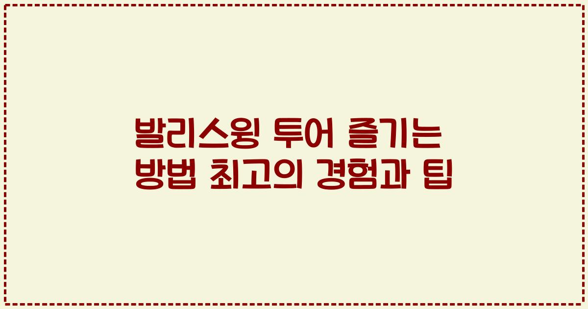 발리스윙 투어 즐기는 방법 최고의 경험과 팁