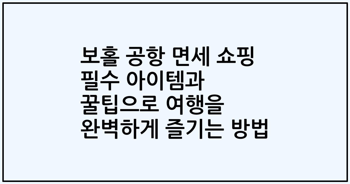 보홀 공항 면세 쇼핑 필수 아이템과 꿀팁으로 여행을 완벽하게 즐기는 방법