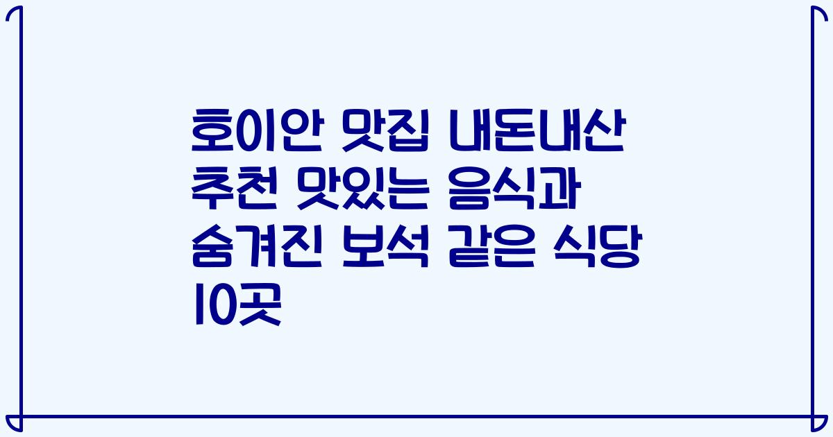 호이안 맛집 내돈내산 추천 맛있는 음식과 숨겨진 보석 같은 식당 10곳
