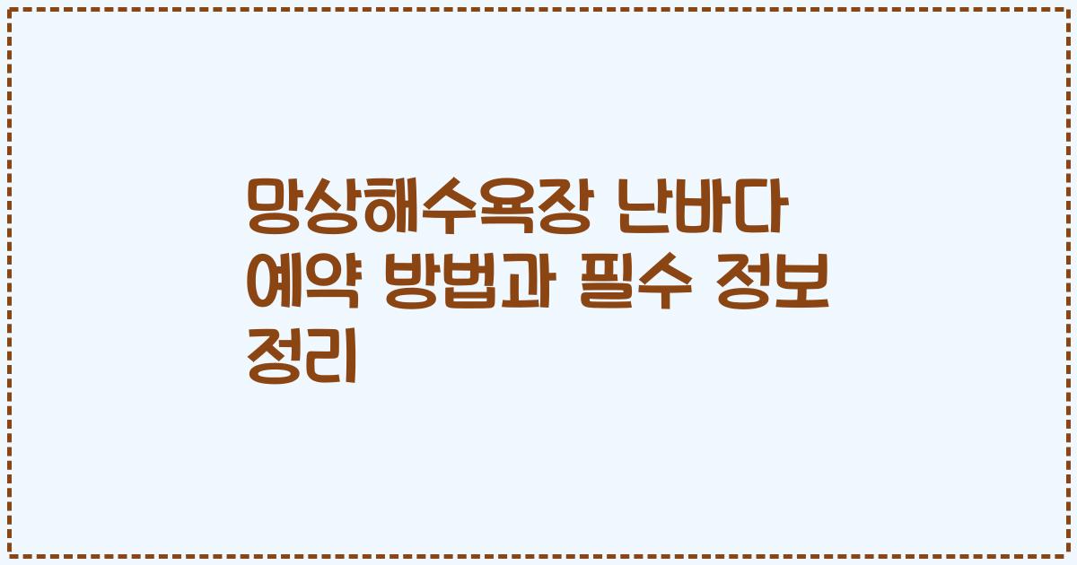 망상해수욕장 난바다 예약 방법과 필수 정보 정리