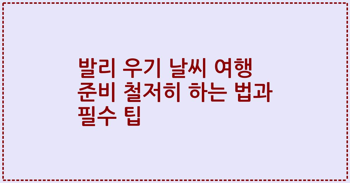 발리 우기 날씨 여행 준비 철저히 하는 법과 필수 팁