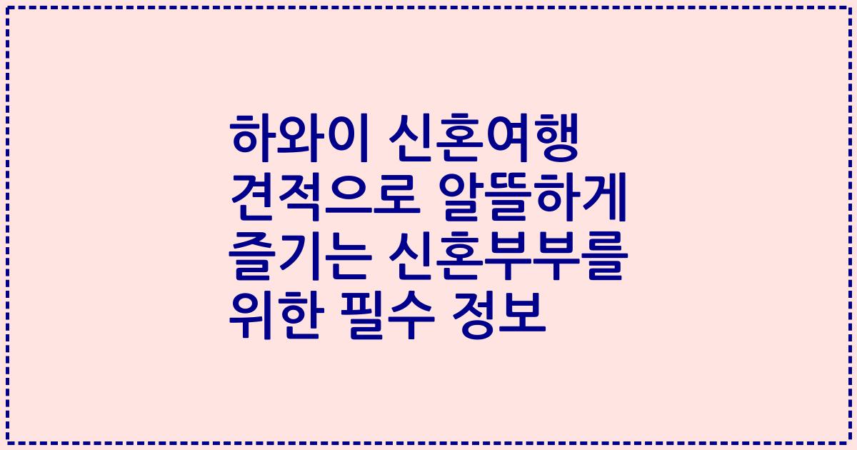 하와이 신혼여행 견적으로 알뜰하게 즐기는 신혼부부를 위한 필수 정보
